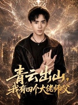 青云出山，我有四个大佬师父海报